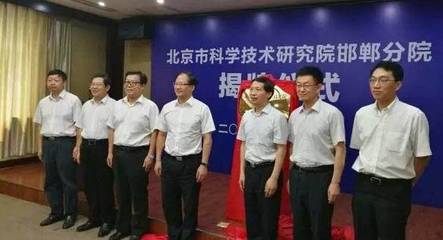 北京科學技術研究院邯鄲分院揭牌成立，區(qū)域協同創(chuàng)新再添新引擎