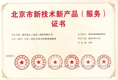 同方有云三款核心產品榮膺北京市新技術新產品(服務)認證，引領科技創(chuàng)新與技術服務新高度