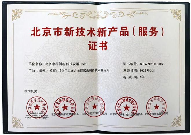 創(chuàng)新驅動發(fā)展 實力鑄就榮譽——中科創(chuàng)新喜獲“北京市新技術新產品（服務）”認定
