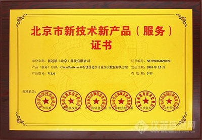 科邁恩《ChemPattern儀器大數(shù)據(jù)解決方案》榮膺北京市新技術(shù)新產(chǎn)品認(rèn)證，彰顯技術(shù)服務(wù)創(chuàng)新實(shí)力