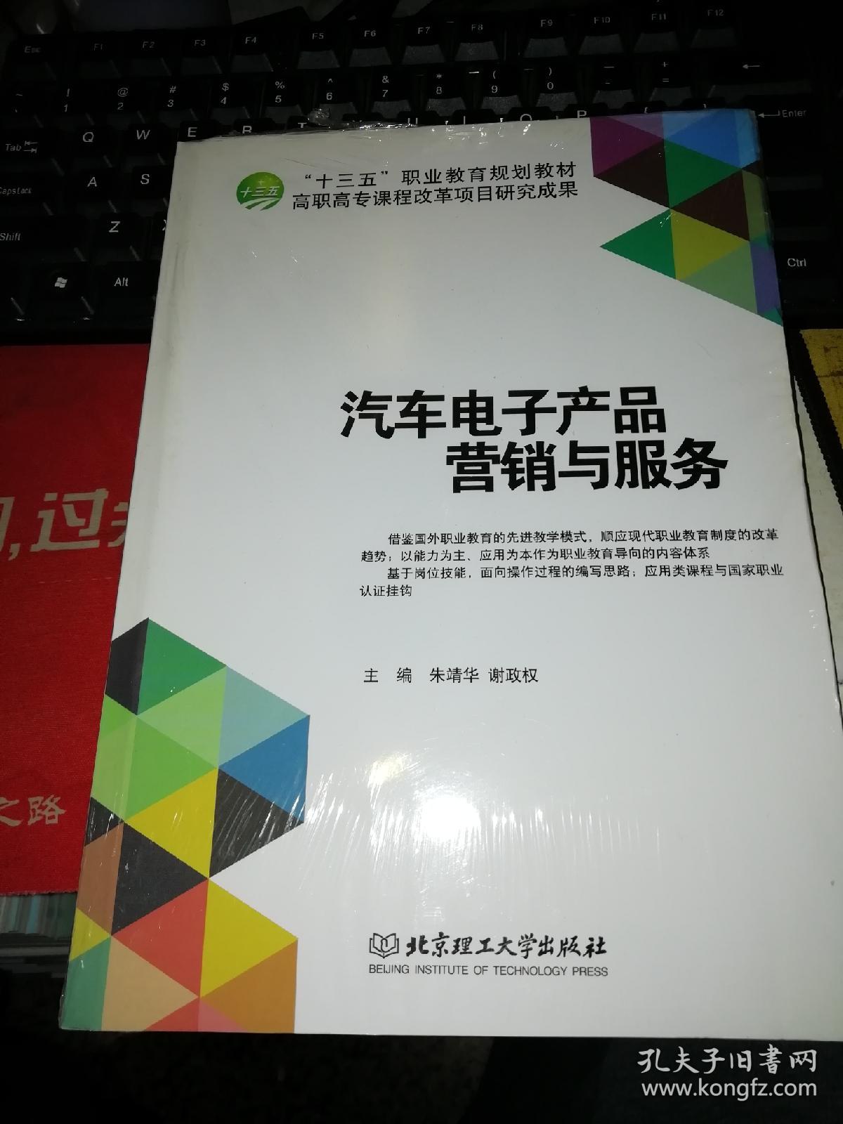 【基本全新 汽車類書籍 未使用過(guò)的內(nèi)頁(yè)無(wú)筆跡】 汽車電子產(chǎn)品營(yíng)銷與服務(wù) 作者:朱靖華、謝政權(quán) 編 出版社:北京理工大學(xué)出版社 書籍品相很好請(qǐng)看大圖!9787568211246